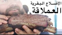 The Most Delicious Food in The World - Episode 3 - لحم البرسكت المدخن في موطنه الأصلي...