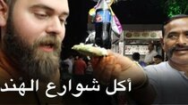 The Most Delicious Food in The World - Episode 5 - مغامرة أكل الشوارع في الهند - مومباي