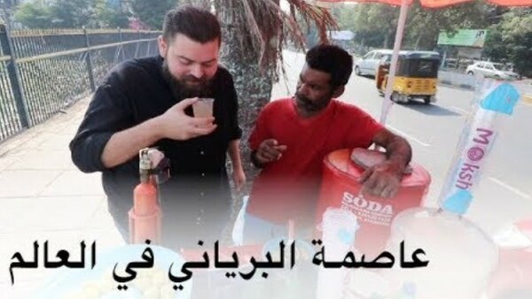 The Most Delicious Food in The World - S05E08 - تجربة البرياني الهندي في موطنه الأصلي - حيدر أباد