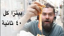 The Most Delicious Food in The World - Episode 10 - بيتزا إيطالية في ٤٠ ثانية!! هنا ميلانو...