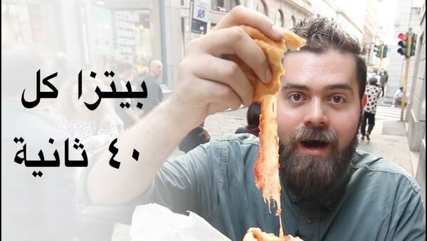The Most Delicious Food in The World - S05E10 - بيتزا إيطالية في ٤٠ ثانية!! هنا ميلانو - إيطاليا