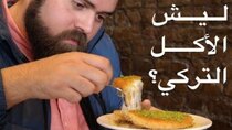 The Most Delicious Food in The World - Episode 13 - الأكل التركي والعرب.. ٥ أسباب جعلت...