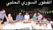 The Most Delicious Food in The World - Episode 5 - لما تنعزم في بيت سوري حلبي على الفطور...