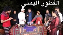 The Most Delicious Food in The World - Episode 6 - لما تنعزم عند أهل اليمن  فحسة وسلتة...