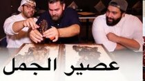 The Most Delicious Food in The World - Episode 3 - سنام الجمل المدخن  - دهنة الخروف المدخن...