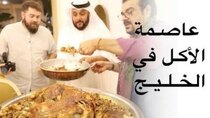 The Most Delicious Food in The World - Episode 4 - عاصمة الأكل في الخليج!! هنا الكويت