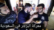 The Most Delicious Food in The World - Episode 5 - رحلة البحث عن أفضل برغر في السعودية...