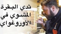 The Most Delicious Food in The World - Episode 10 - برغر ستيك في الأوروغواي وثدي بقرة...