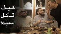 The Most Delicious Food in The World - Episode 11 - كيف تاكل ستيك صح في االمطاعم؟