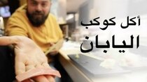 The Most Delicious Food in The World - Episode 13 - ماذا يأكل سكان كوكب اليابان؟