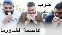 The Most Delicious Food in The World - Episode 18 - البحث عن أزكى شاورما في الأردن عمان...