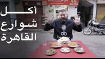 The Most Delicious Food in The World - Episode 20 - هنا القاهرة