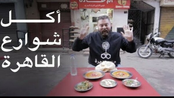 The Most Delicious Food in The World - S07E20 - هنا القاهرة