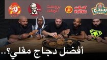 The Most Delicious Food in The World - Episode 25 - اختبار أفضل دجاج مقلي في السعودية؟...