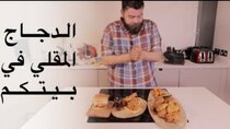 The Most Delicious Food in The World - Episode 26 - الدجاج المقلي الأمريكي  في بيتكم