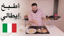 The Most Delicious Food in The World - Episode 27 - ٣ وجبات إيطالية من روما إلى بيتكم