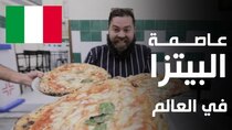 The Most Delicious Food in The World - Episode 21 - البيتزا في موطنها الأصلي  هنا عاصمة...