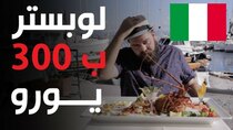 The Most Delicious Food in The World - Episode 22 - نابولي - لوبستر إيطالي كاتالوني فاخر...