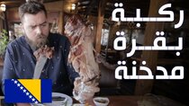 The Most Delicious Food in The World - Episode 25 - ركبة بقرة مدخنة ومجففة - الدولمة والمحشي...