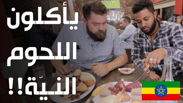The Most Delicious Food in The World - S08E27 - تجربة أكل اللحوم النية في الحبشة - أديسابابا - عجائب الأكل الأثيوبي