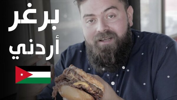 The Most Delicious Food in The World - Ep. 30 - البحث عن أفضل برغر في عمان - الأردن