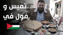 The Most Delicious Food in The World - Episode 31 - الفول السعودي بالسمن اليمني في الأردن!...