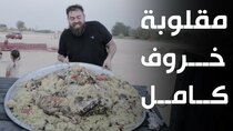 The Most Delicious Food in The World - Episode 35 - طبخت خروف كامل في مقلوبة  في الطبيعة