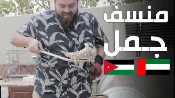 The Most Delicious Food in The World - S08E36 - منسف أردني بلحم الجمل  (الحوار) أول واحد يعملها؟؟