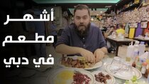 The Most Delicious Food in The World - Episode 5 - ستيك خروف إيراني - لحمة مشوية باللبن!!...