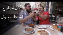 The Most Delicious Food in The World - Episode 6 - جولة أكل الشوارع في اسطنبول  تركيا