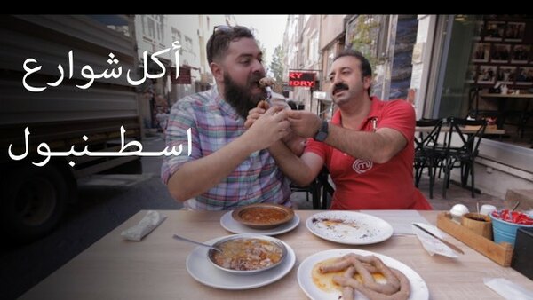 The Most Delicious Food in The World - S08E06 - جولة أكل الشوارع في اسطنبول  تركيا