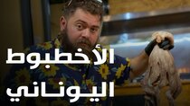 The Most Delicious Food in The World - Episode 9 - الأخطبوط المشوي في اليونان -- السفر...