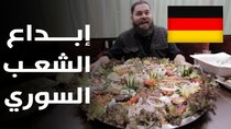 The Most Delicious Food in The World - Episode 13 - الأكل السوري الشامي في ألمانيا! إبداع...