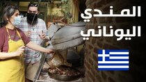 The Most Delicious Food in The World - Episode 14 - الخروف المشوي في اليونان  الفطور اليوناني...