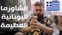 The Most Delicious Food in The World - Episode 15 - أكل الشوارع في أثينا - اليونان  الشاورما...