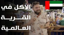 The Most Delicious Food in The World - Episode 17 - الكباب البوسني.. امعاء الدجاج.. وكشري...