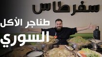 The Most Delicious Food in The World - Episode 18 - طناجر الأكل السوري في مطعم سفرطاس!...