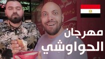 The Most Delicious Food in The World - Episode 1 - مهرجان الحواوشي! البحث عن أفضل حواوشي...