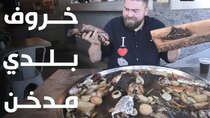 The Most Delicious Food in The World - Episode 4 - اللحوم المدخنة في الأردن!!  خروف بلدي...