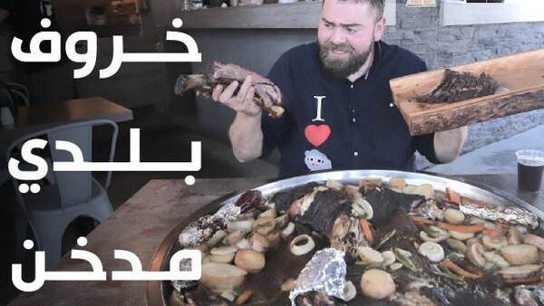 The Most Delicious Food in The World - S09E04 - اللحوم المدخنة في الأردن!!  خروف بلدي مدخن ١٢ ساعة