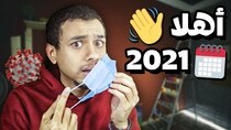 Mahmoud Ismail TV - Episode 338 - ٨ حاجات مهمة لازم تحصل في 2021