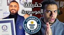 Mahmoud Ismail TV - Episode 339 - أبو إسماعيل يكشف حقيقة موسوعة جينيس...