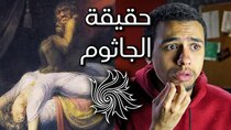 Mahmoud Ismail TV - Episode 340 - رعب أسطورة الجاثوم وشرح شلل النوم