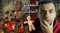 Mahmoud Ismail TV - Episode 342 - أبو إسماعيل يشرح ديانة الفودو ورحلتها...