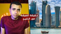Mahmoud Ismail TV - Episode 349 - لماذا تركت الحياة في قطر بعد سن العشرين