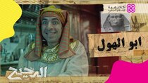 El Da7ee7 - Episode 21 - أبوالهول