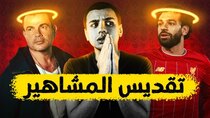 Mahmoud Ismail TV - Episode 350 - أبو إسماعيل يشرح ظاهرة تقديس المشاهير