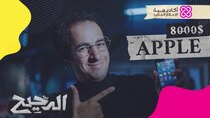 El Da7ee7 - Episode 24 - Apple