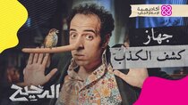 El Da7ee7 - Episode 25 - جهاز كشف الكذب