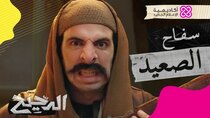 El Da7ee7 - Episode 32 - سفاح الصعيد